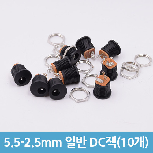 5.5-2.5mm 일반 DC잭(10개)