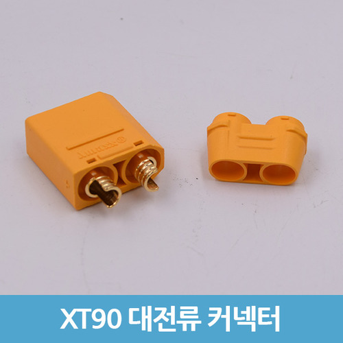 XT90 대전류 컨넥터