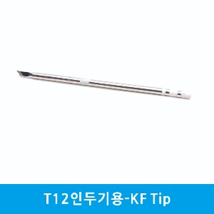 T12인두기용-KF Tip